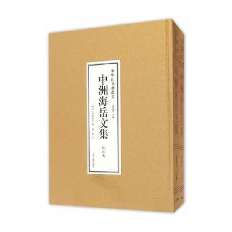 中洲海岳文集(全二册)(东明山文化丛书)