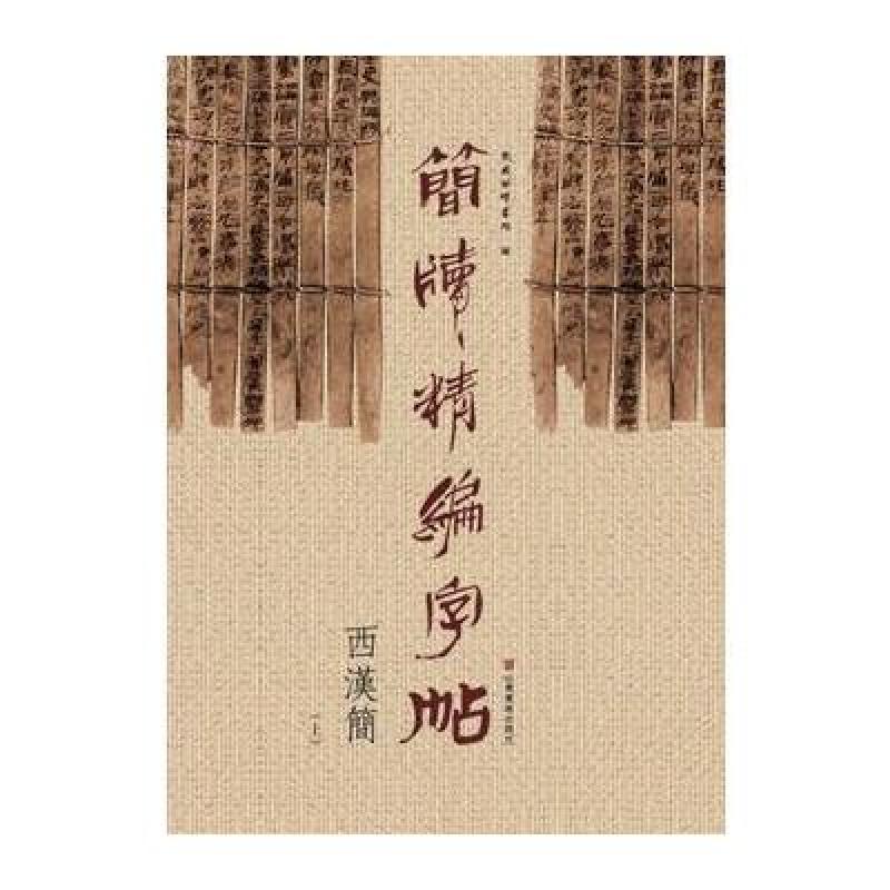 简牍精编字帖--西汉简(上)