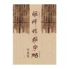 简牍精编字帖--西汉简(上)