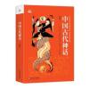 中国古代神话