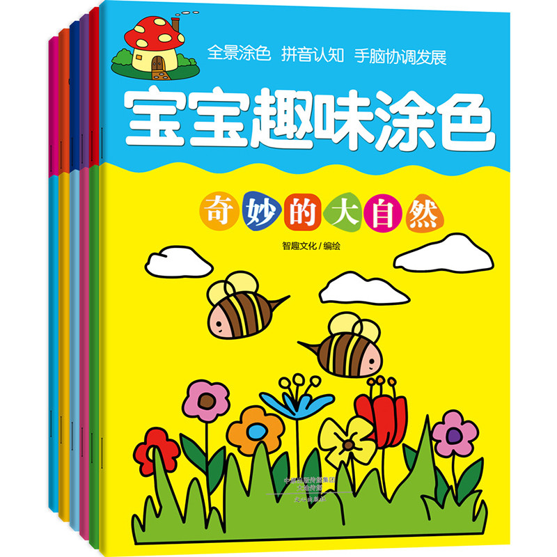 宝宝趣味涂色全套6册幼儿园画画书籍