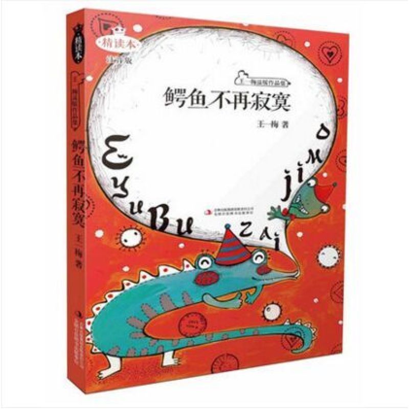 鳄鱼不再寂寞(注音版精读本)