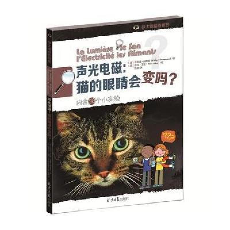 声光电磁：猫的眼睛会变吗？(内含38个小实验)
