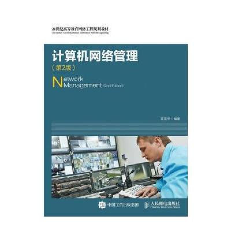 计算机网络管理(第2版)
