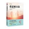 爱需要方法