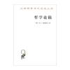 哲学论稿(汉译名著本15)