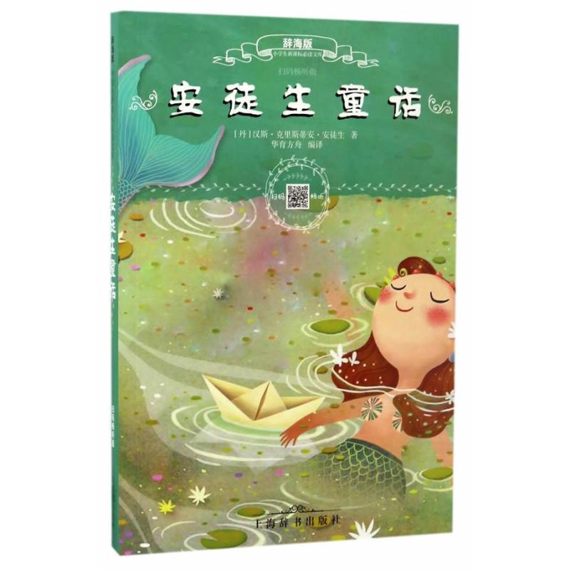辞海版小学生必读文库 安徒生童话(扫码畅听版)