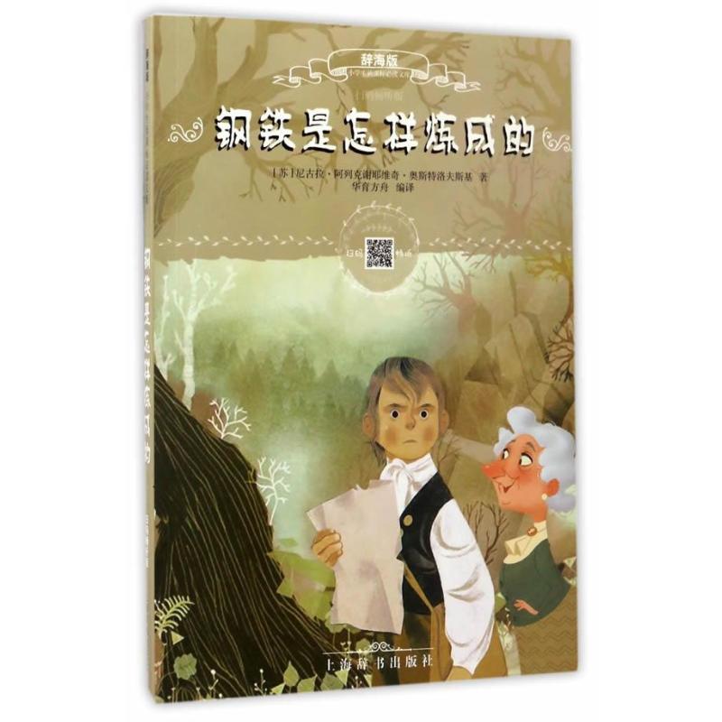 辞海版小学生必读文库 钢铁是怎样炼成的(扫码畅听）