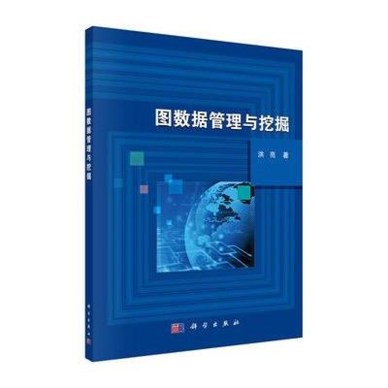 图数据管理与挖掘