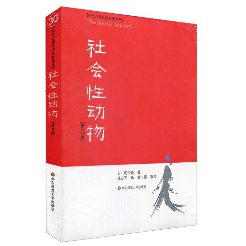 社会性动物(第9版)/当代心理科学名著译丛 美国社会心理学的 圣经 正版社会心理学经典 华东师范大学出版社