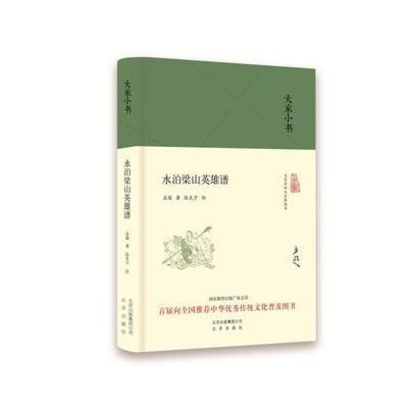 大家小书 水泊梁山英雄谱(精装本)