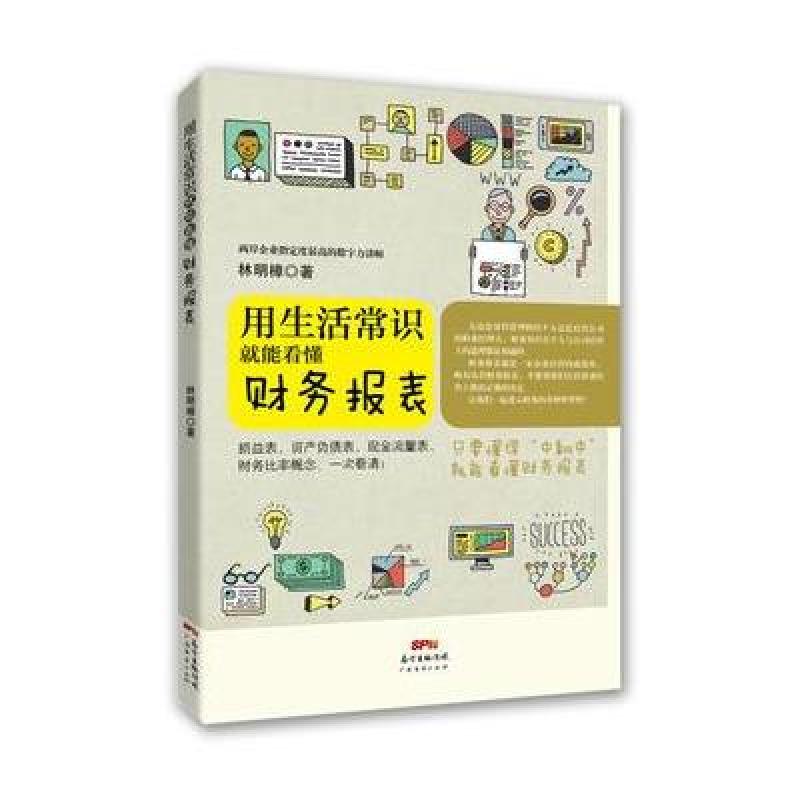 用生活常识就能看懂财务报表