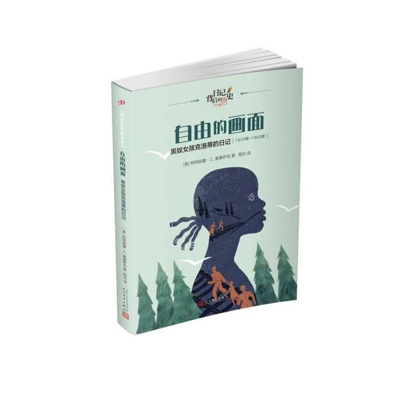 自由的画面:黑奴女孩克洛蒂的日记(日记背后的历史)