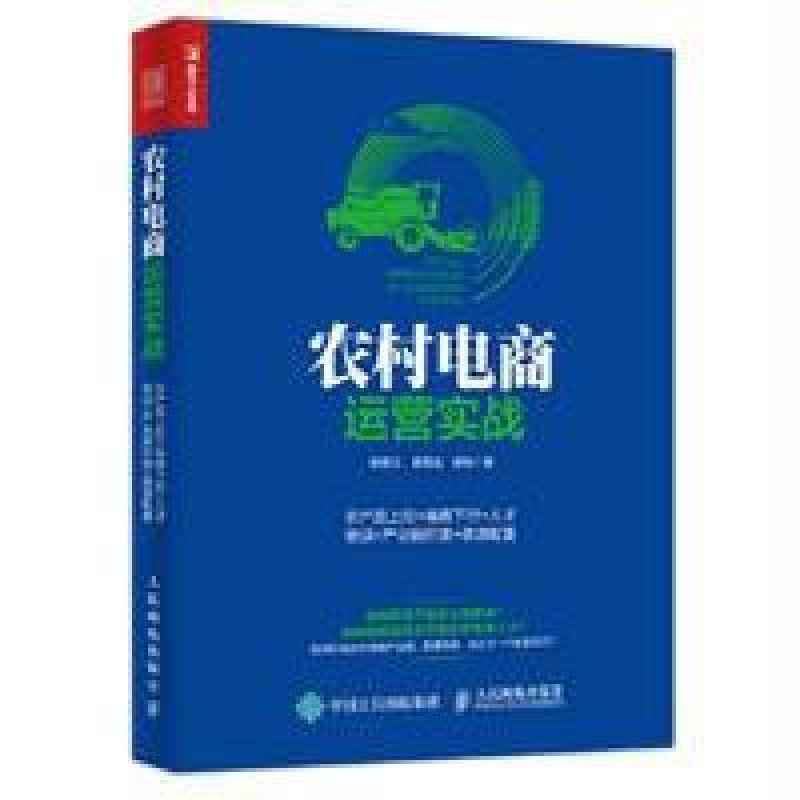 农村电商运营实战：农产品上行＋电商下行＋人才培训＋产业园打造