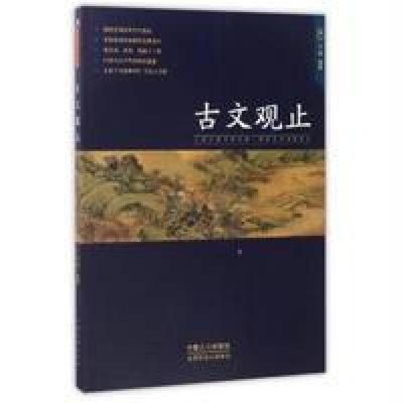 古文观止