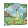 幸福的动物庄园-小恐龙卡尔.1