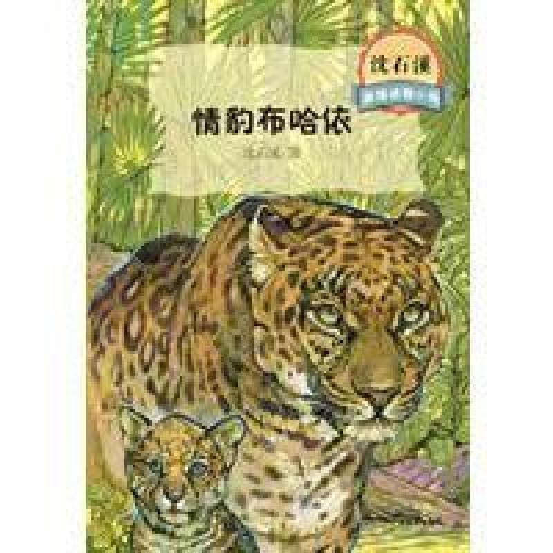沈石溪激情动物小说情豹布哈依