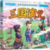中国四大古典名著连环画--三国演义（彩图注音版）