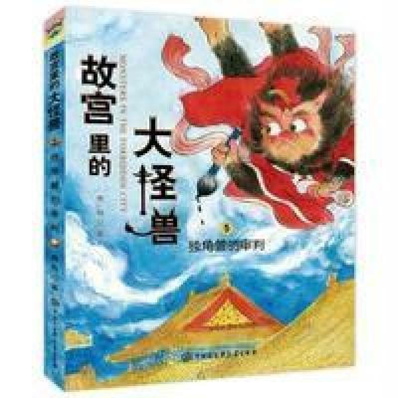 故宫里的大怪兽5-独角兽的审判(升级版)