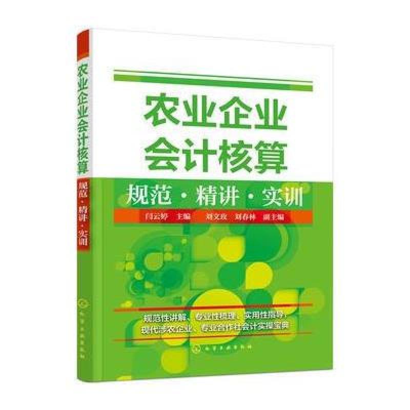 农业企业会计核算规范 精讲 实训