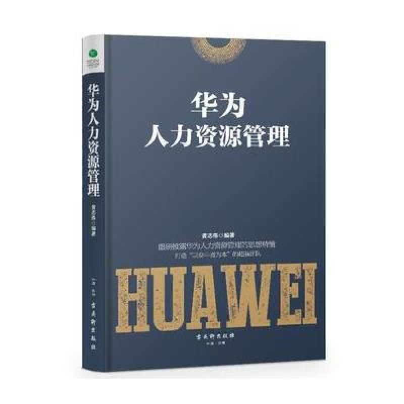 华为人力资源管理