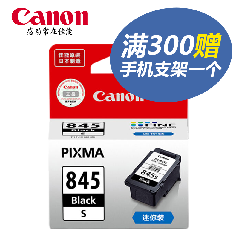 佳能（Canon）PG-845/846 墨盒（适用佳能MG2580S） 打印机墨盒 小容量845s黑色原装墨盒