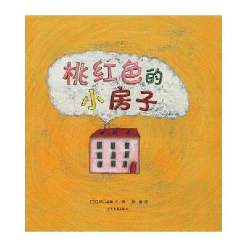 桃红色的小房子
