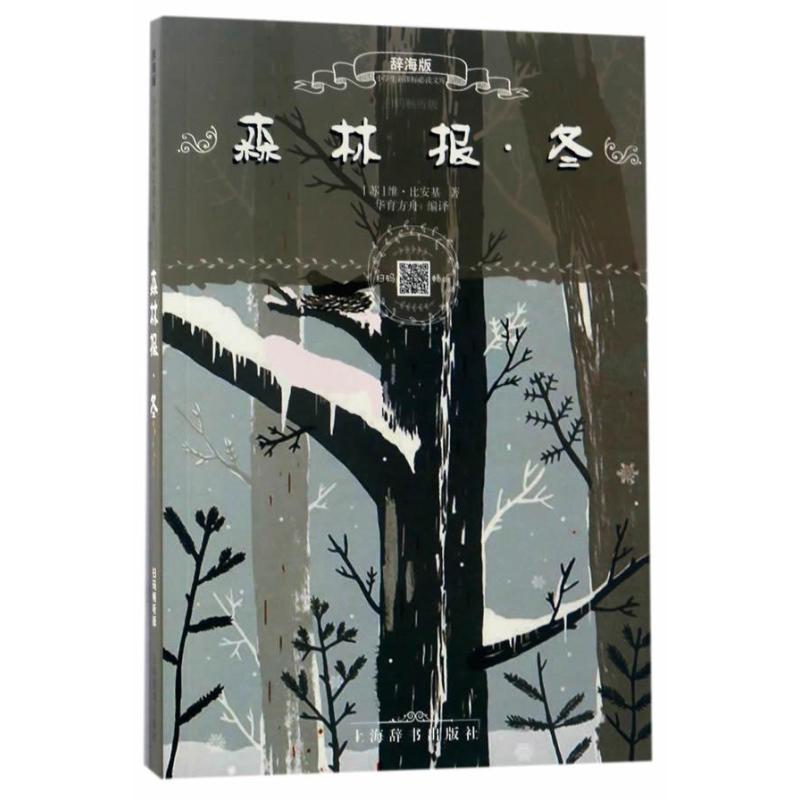 辞海版小学生必读文库 森林报 冬(扫码畅听版)