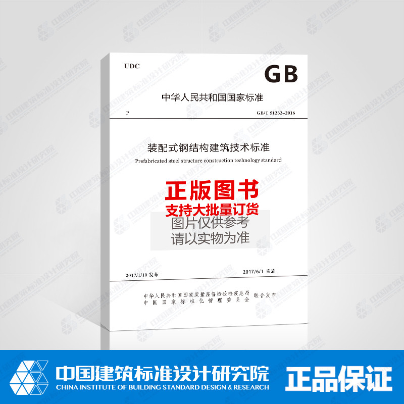 GB/T 51232-2016 装配式钢结构建筑技术标准