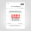 GB/T 51232-2016 装配式钢结构建筑技术标准