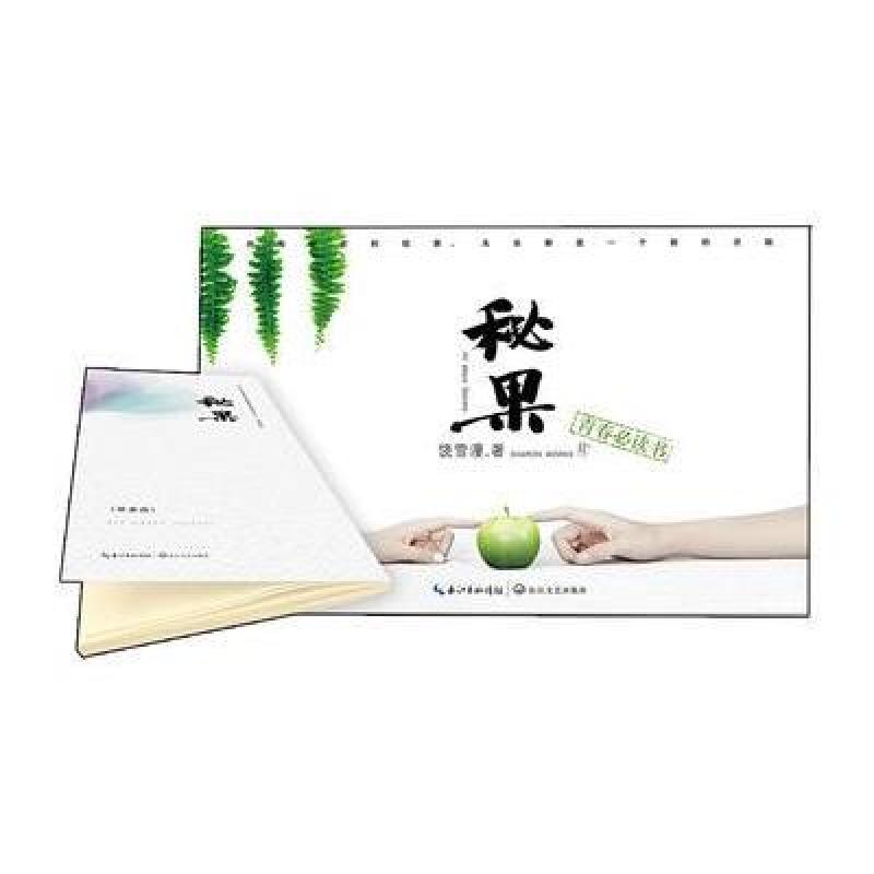 秘果(亲笔签名+小册子全新修订版)