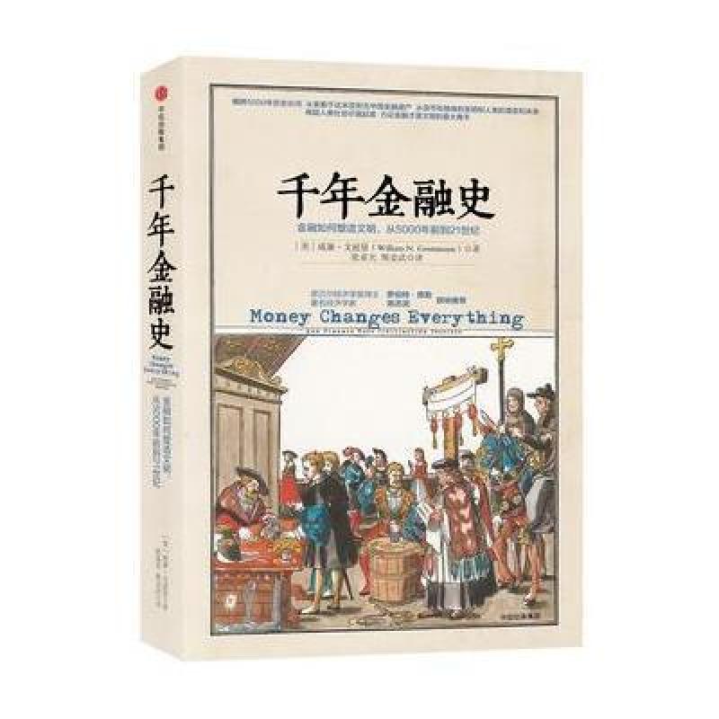 千年金融史：金融如何塑造文明，从5000年前到21世纪