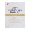 2015年国家火炬特色产业基地发展研究报告