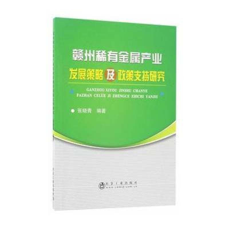 赣州稀有金属产业发展策略及政策支持研究