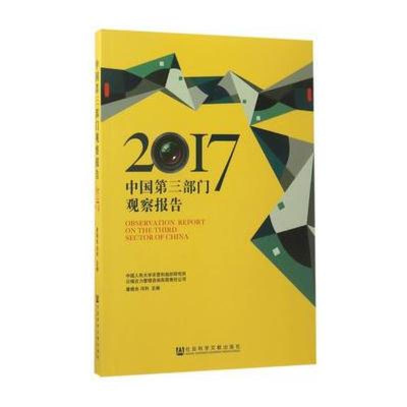 中国第三部门观察报告(2017)