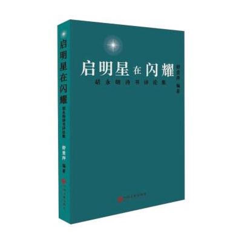 启明星在闪耀/胡永明诗书评论集