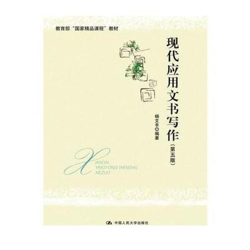 现代应用文书写作(第五版)
