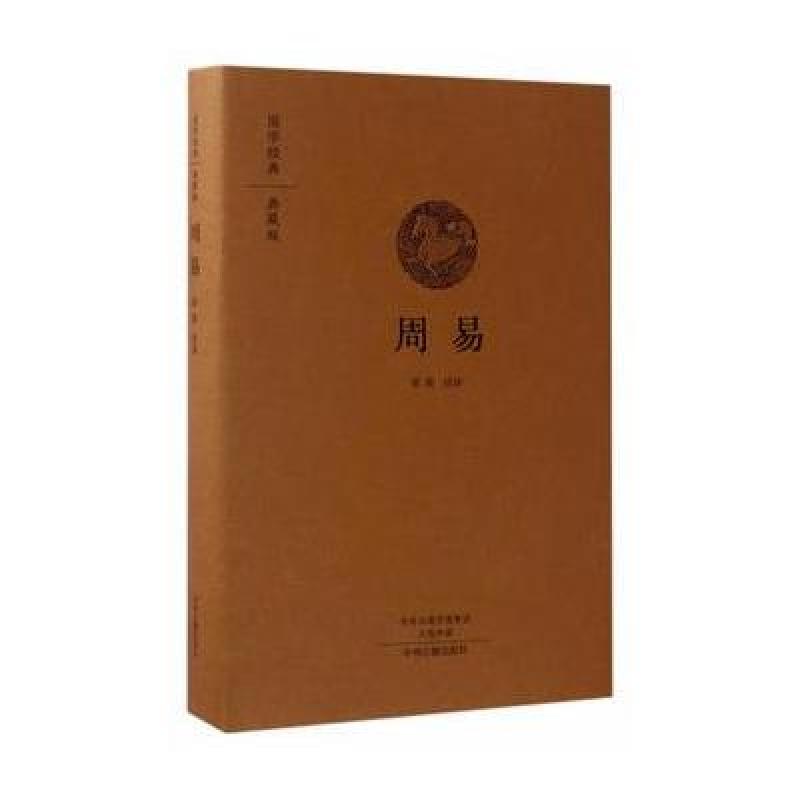 周易(国学经典典藏版 全本布面精装)