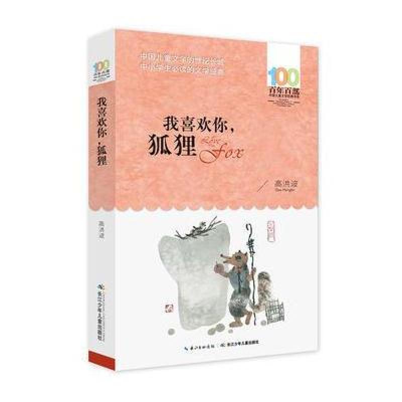 《我喜欢你，狐狸》