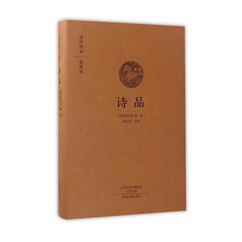 诗品(国学经典典藏版 全本布面精装)