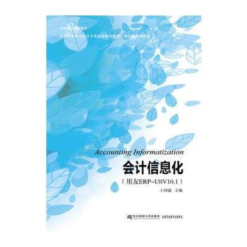 会计信息化(用友ERP-U8V10 1)