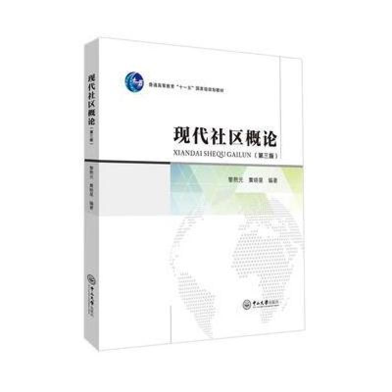 现代社区概论(第三版)