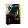 龙眼石之谜：精华本