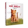 别淘气，看我追上你(动物宝宝儿童情商与习惯培养绘本)