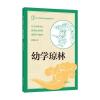 中小学传统文化必读经典：幼学琼林