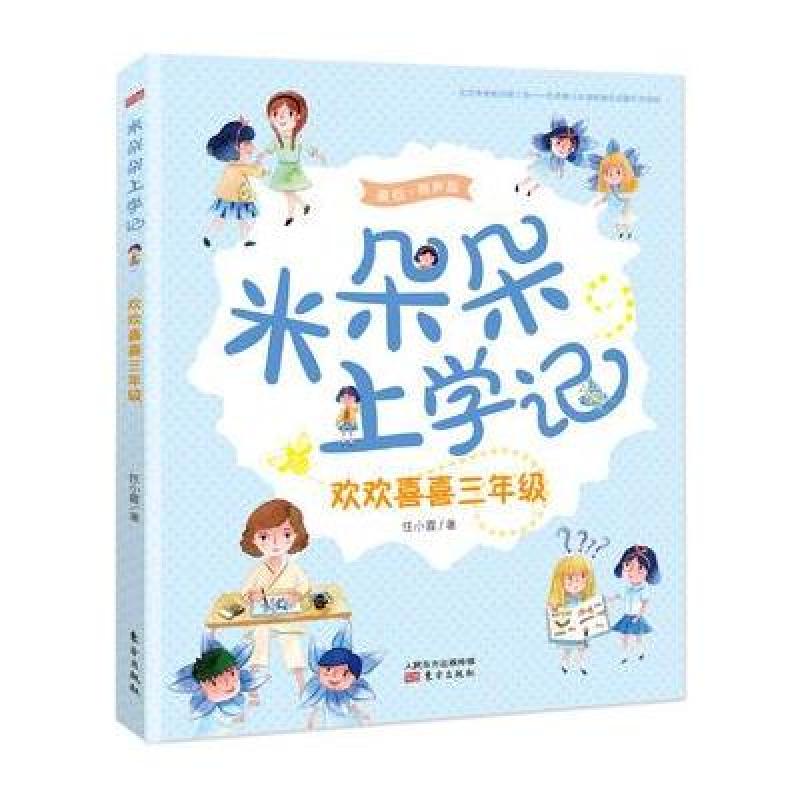 米朵朵上学记 欢欢喜喜三年级