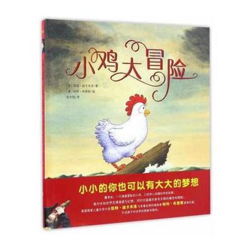 奇想国大师名著：小鸡大冒险
