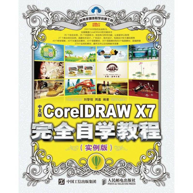 中文版CorelDRAWX7完全自学教程实例版