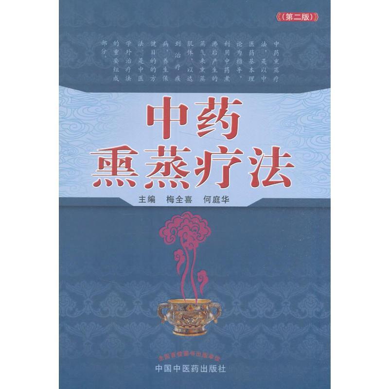 中药熏蒸疗法