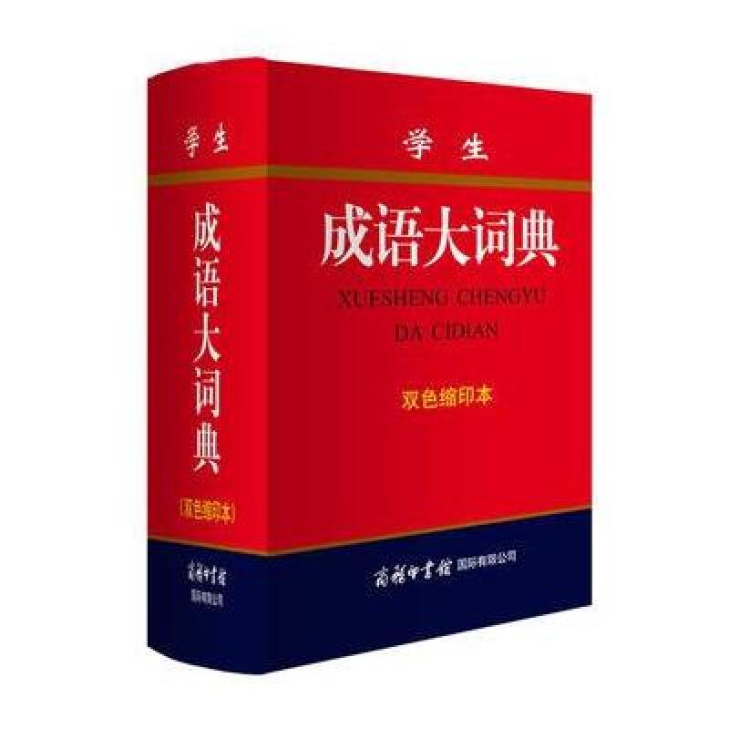 学生成语大词典(双色缩印本)